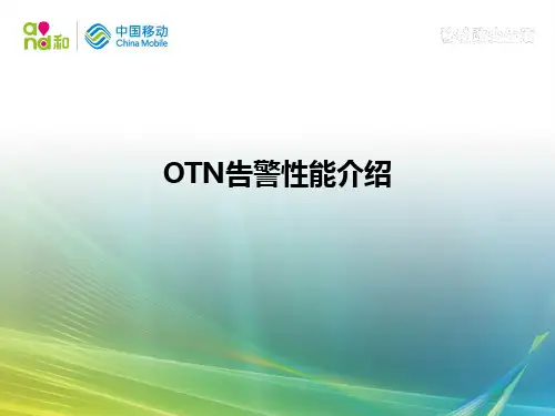 OTN告警性能介绍