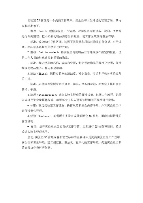 实验室5s管理内容和标准 -回复