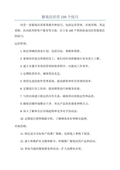 服装店经营100个技巧