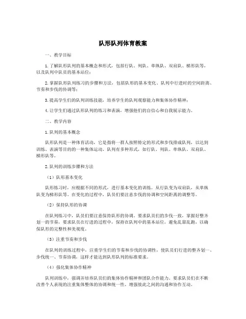 队形队列体育教案