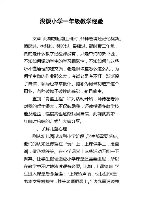 浅谈小学一年级教学经验