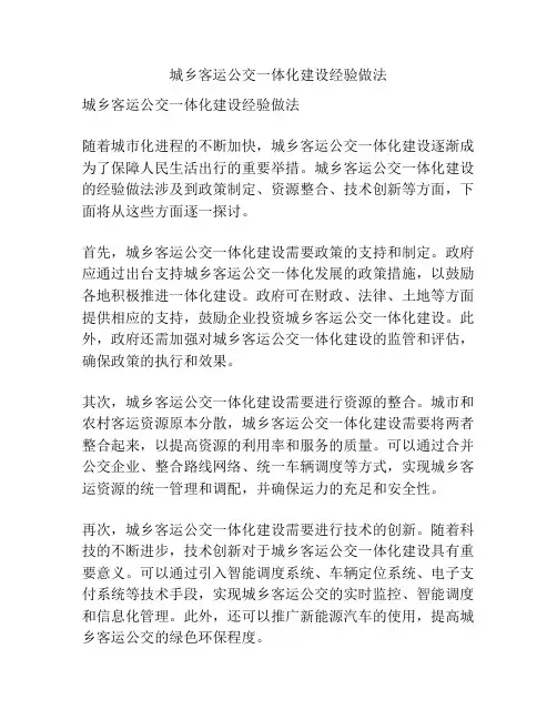 城乡客运公交一体化建设经验做法
