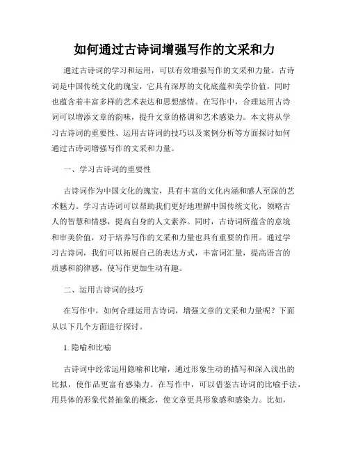 如何通过古诗词增强写作的文采和力