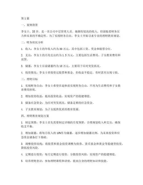 理财教育规划案例(2篇)