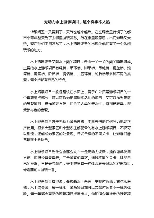 无动力水上游乐项目，这个夏季不太热