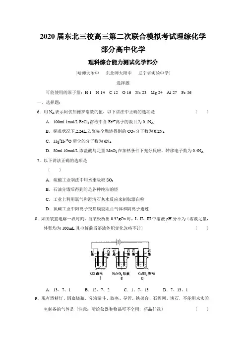 2020届东北三校高三第二次联合模拟考试理综化学部分高中化学