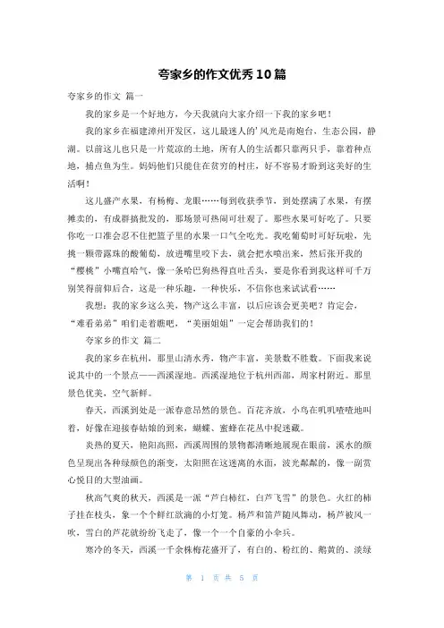 夸家乡的作文优秀10篇