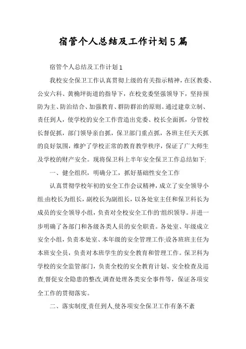 宿管个人总结及工作计划5篇