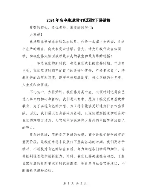 2024年高中生遵规守纪国旗下讲话稿
