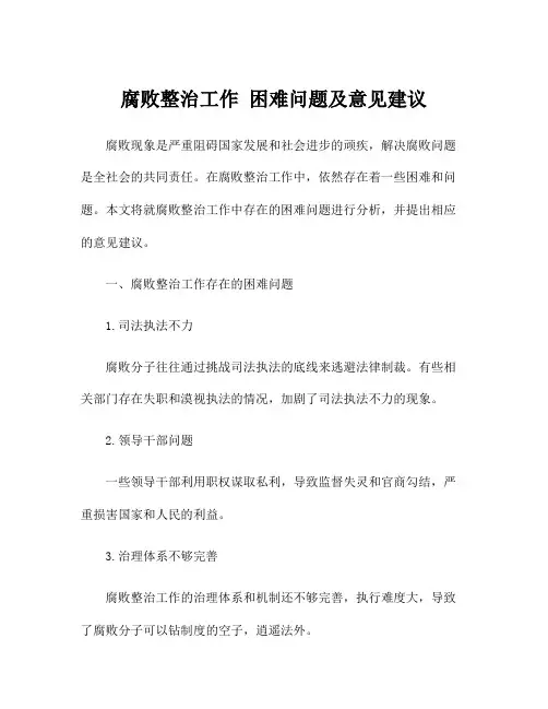 腐败整治工作 困难问题及意见建议