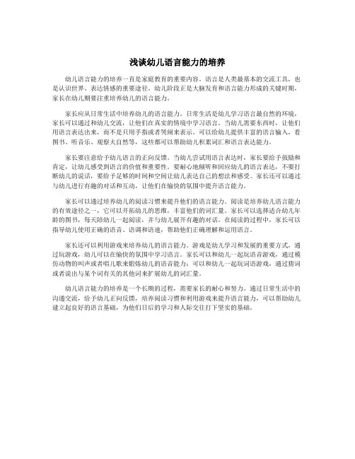 浅谈幼儿语言能力的培养