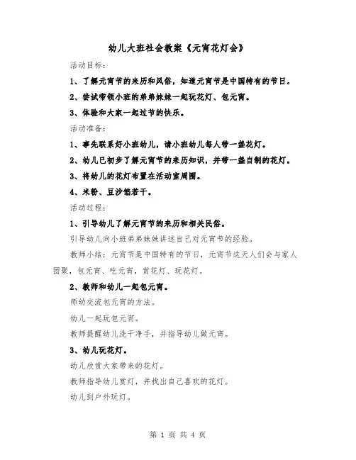 幼儿大班社会教案《元宵花灯会》（2篇）