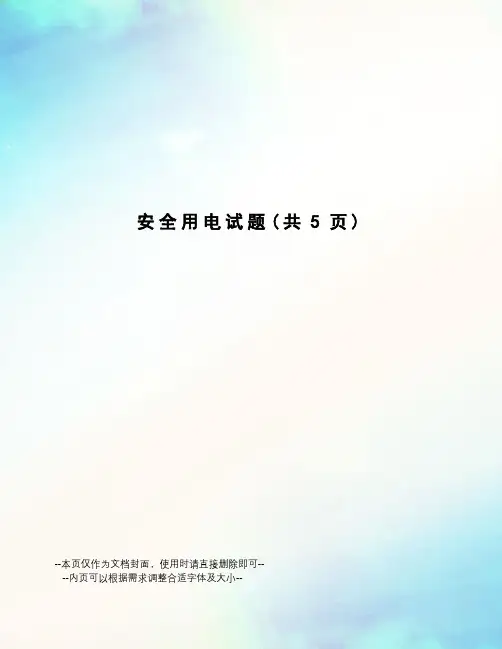 安全用电试题
