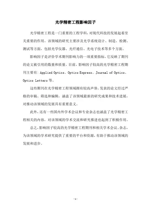 光学精密工程影响因子