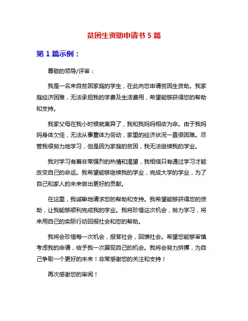 贫困生资助申请书5篇