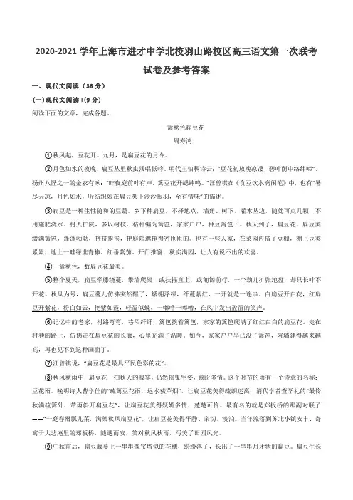2020-2021学年上海市进才中学北校羽山路校区高三语文第一次联考试卷及参考答案