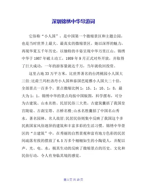 深圳锦绣中华导游词