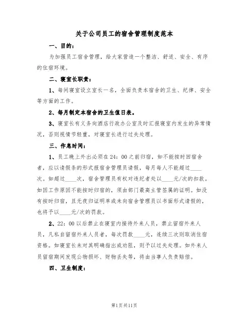 关于公司员工的宿舍管理制度范本（3篇）