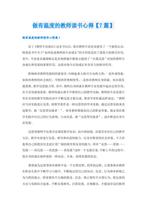 做有温度的教师读书心得【7篇】