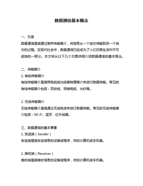 数据通信基本概念