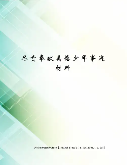 尽责奉献美德少年事迹材料