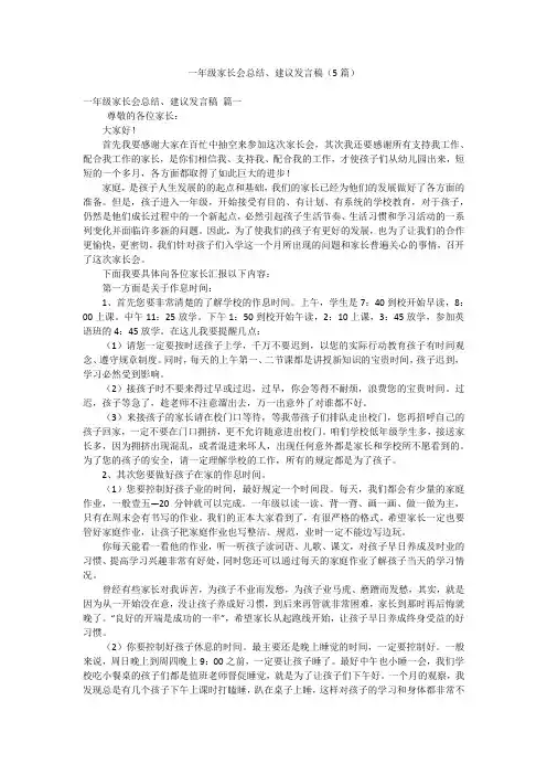 一年级家长会总结、建议发言稿(5篇)