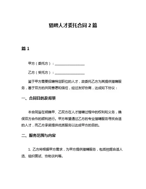 猎聘人才委托合同2篇