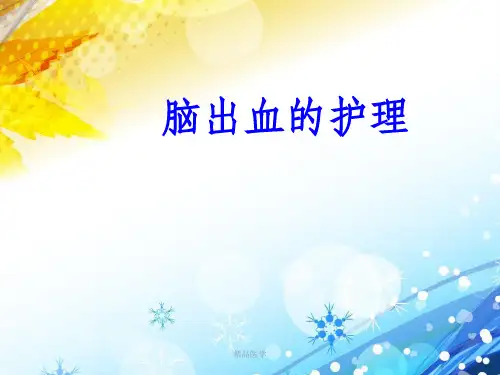 《脑出血的护理》PPT课件