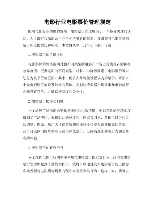 电影行业电影票价管理规定