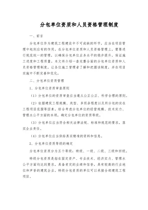 分包单位资质和人员资格管理制度