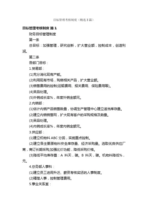 目标管理考核制度（精选3篇）