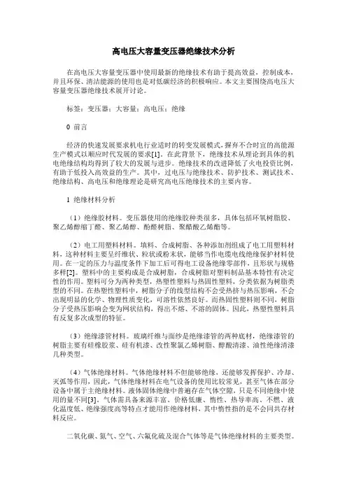 高电压大容量变压器绝缘技术分析