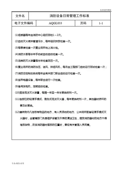 消防设备日常管理工作标准(实用标准)