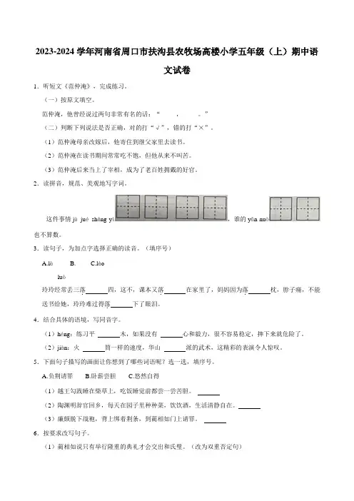 2023-2024学年河南省周口市扶沟县农牧场高楼小学五年级(上)期中语文试卷