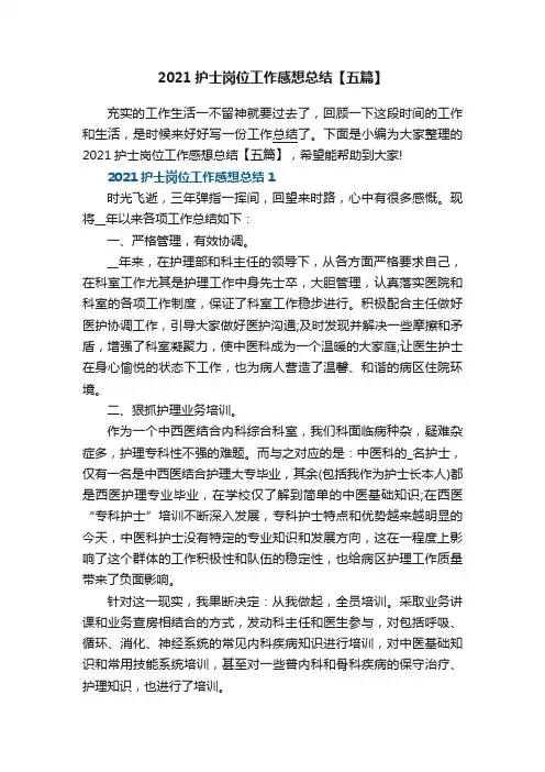 2021护士岗位工作感想总结【五篇】