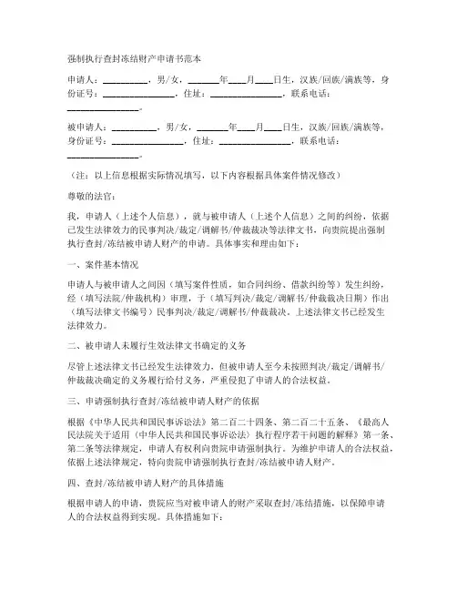 强制执行查封冻结财产申请书范本