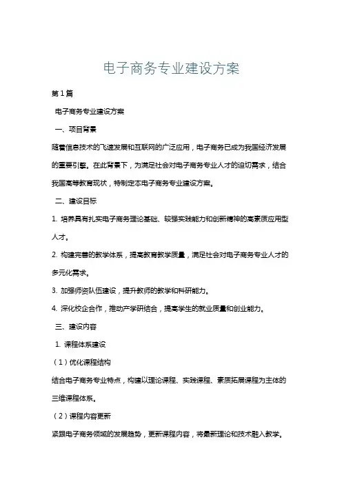 电子商务专业建设方案