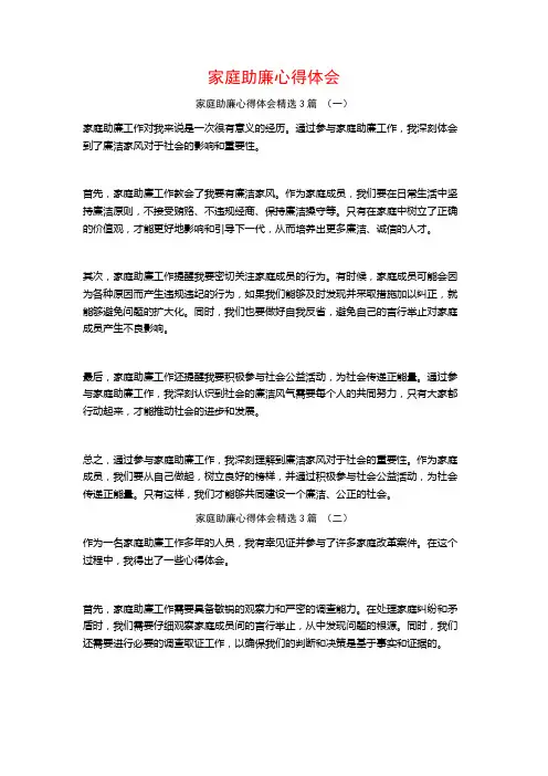 家庭助廉心得体会3篇