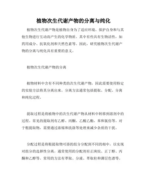 植物次生代谢产物的分离与纯化