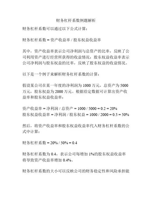 财务杠杆系数例题解析