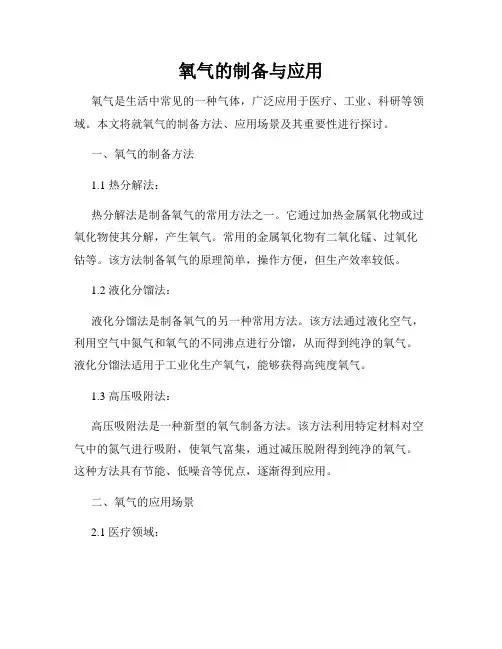 氧气的制备与应用