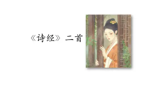 第12课《诗经》二首  课件(共35张PPT)