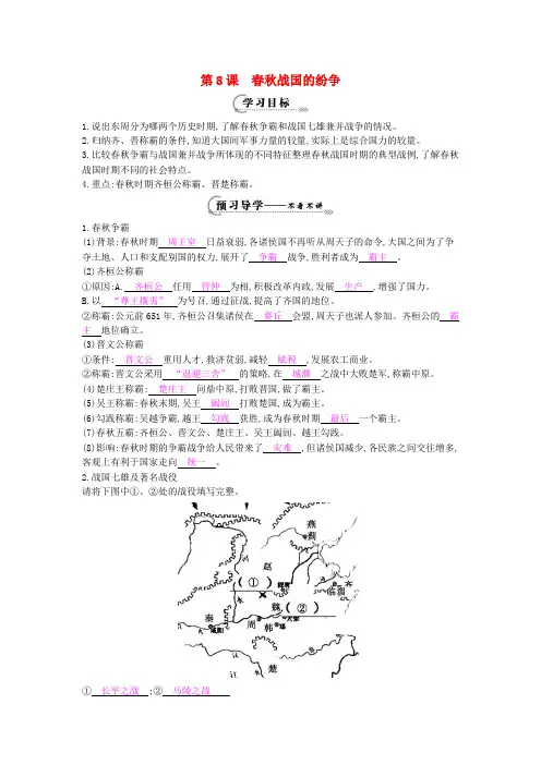 七年级历史上册第八课《春秋战国的纷争》导学案岳麓版