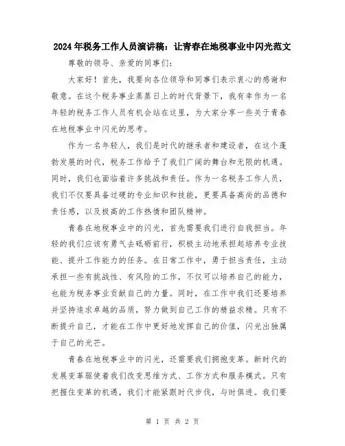 2024年税务工作人员演讲稿：让青春在地税事业中闪光范文