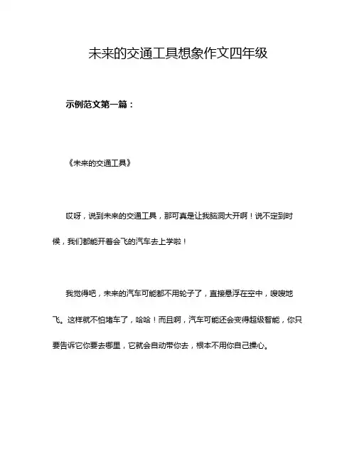 未来的交通工具想象作文四年级