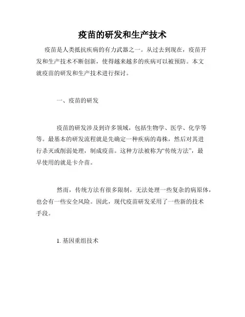 疫苗的研发和生产技术