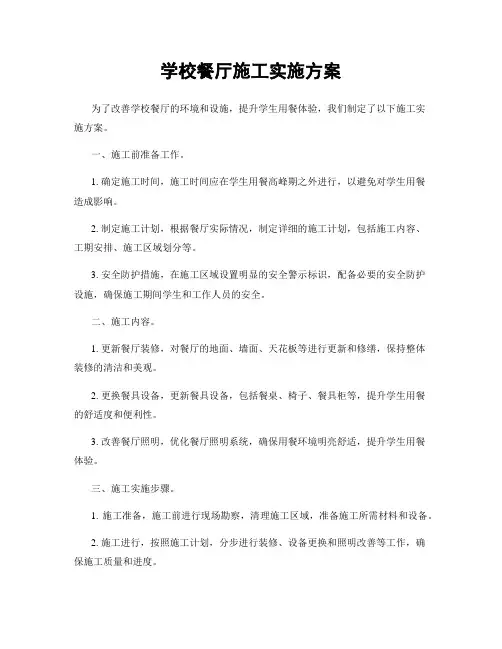 学校餐厅施工实施方案