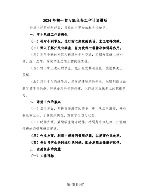 2024年初一实习班主任工作计划模版（4篇）