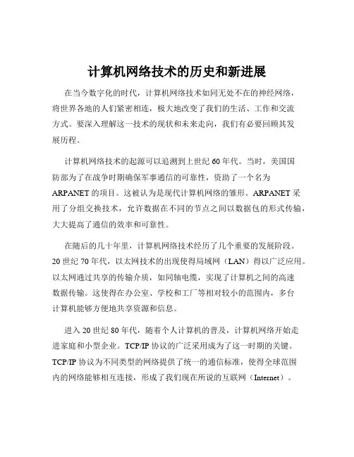 计算机网络技术的历史和新进展