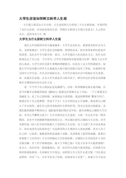 大学生应该如何树立科学人生观